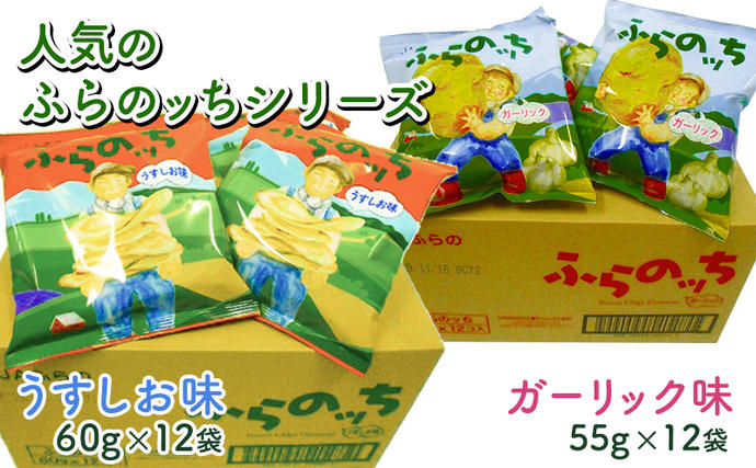 なぶら家 チップ0.8g オリカラ 中古品19枚 ポテトチップス 北海道 ふらの産 ふらのっち うすしお ガーリック