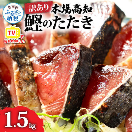 KYF027 訳あり 海鮮「カツオたたき1.5Kg」規格外 サイズ不揃い傷 わけ