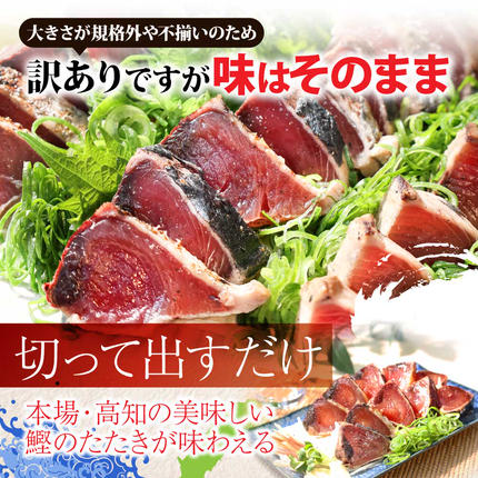 高知県芸西村のふるさと納税 KYF027　訳あり 海鮮「カツオたたき1.5Kg」規格外 サイズ不揃い傷 わけあり 人気 故郷納税　ランキング 本場 高知 かつおのたたき 返礼品 8000円 冷凍 カツオのタタキ 訳アリかつおのタタキ【koyofr】【高知県共通返礼品】ギフト 食べ物