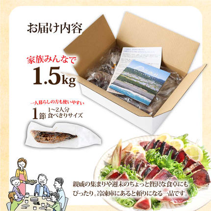 KYF027 訳あり 海鮮「カツオたたき1.5Kg」規格外 サイズ不揃い傷 わけ