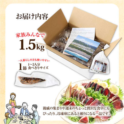 高知県芸西村のふるさと納税 KYF027　訳あり 海鮮「カツオたたき1.5Kg」規格外 サイズ不揃い傷 わけあり 人気 故郷納税　ランキング 本場 高知 かつおのたたき 返礼品 8000円 冷凍 カツオのタタキ 訳アリかつおのタタキ【koyofr】【高知県共通返礼品】ギフト 食べ物