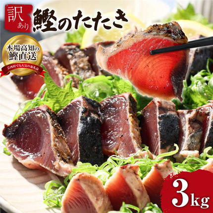 KYF028　 訳あり 海鮮「カツオたたき