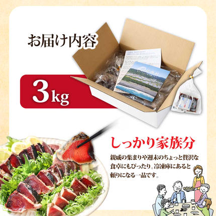 高知県芸西村のふるさと納税 KYF028　 訳あり 海鮮「カツオたたき3.0ｋｇ」サイズ 不揃い 傷 わけあり 人気 　故郷納税 ランキング 本気の感謝品 今だけ かつおのたたき 自慢 カツオのタタキ かつおのタタキ 訳アリ 訳