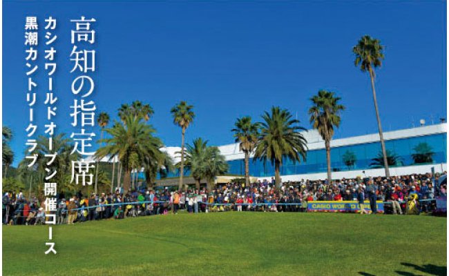 高知県芸西村のふるさと納税 KKK008　緊急支援 kochi黒潮カントリークラブ ご利用券 15,000円 ＜ゴルフ カシオワールドオープン開催コース 黒潮カントリークラブ＞ 名門 プロツアー 開催コース チケット