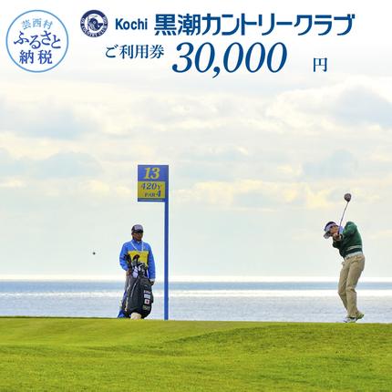 高知県芸西村のふるさと納税 KKK009　緊急支援 kochi黒潮カントリークラブ ご利用券 30,000円 ＜ゴルフ カシオワールドオープン開催コース 黒潮カントリークラブ＞ 名門 プロツアー 開催コース チケット ゴルフ（GOLF Golf golf）