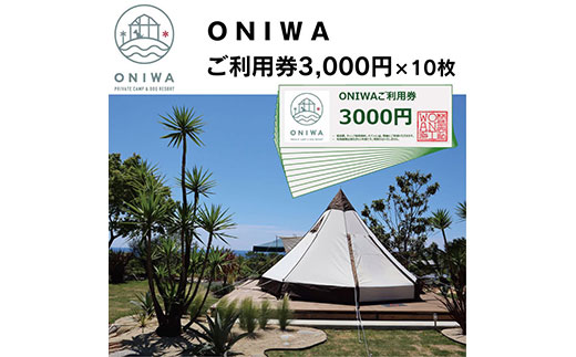 高知県芸西村のふるさと納税 ONW005　ONIWAご利用券3,000円×10枚 ＜ゆったり空間で贅沢キャンプ わんこと泊まれるコテージ＞