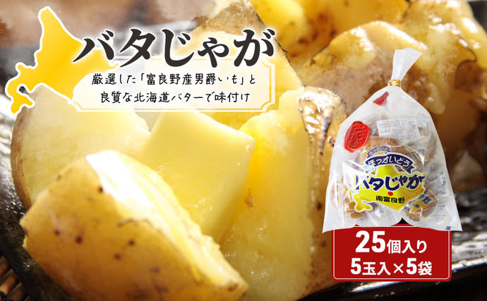 じゃがいも 北海道 バタじゃが 5玉入×5袋 セット 株式会社南富良野町
