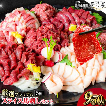 熊本県御船町のふるさと納税 厳選プレミアムスライス馬刺しセット 950g 千興ファーム 馬肉 冷凍 《60日以内に出荷予定(土日祝除く)》 新鮮 さばきたて 真空パック SQF ミシュラン 生食用 肉 菅乃屋 熊本県御船町 スライス 特産品