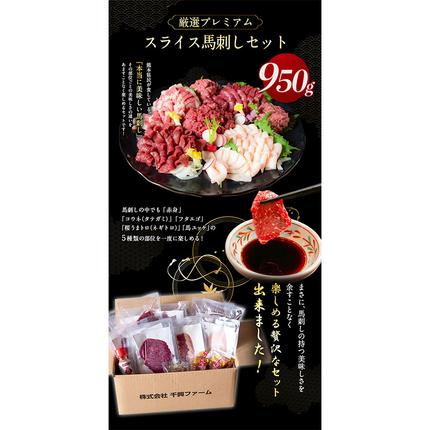 熊本県御船町のふるさと納税 厳選プレミアムスライス馬刺しセット 950g 千興ファーム 馬肉 冷凍 《60日以内に出荷予定(土日祝除く)》 新鮮 さばきたて 真空パック SQF ミシュラン 生食用 肉 菅乃屋 熊本県御船町 スライス 特産品