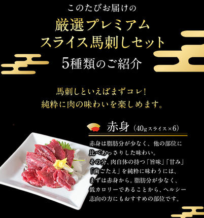 熊本県御船町のふるさと納税 厳選プレミアムスライス馬刺しセット 950g 千興ファーム 馬肉 冷凍 《60日以内に出荷予定(土日祝除く)》 新鮮 さばきたて 真空パック SQF ミシュラン 生食用 肉 菅乃屋 熊本県御船町 スライス 特産品