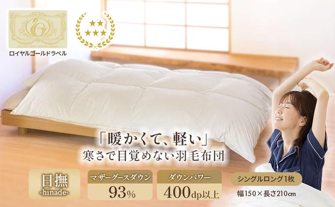 滋賀県米原市のふるさと納税 国産 羽毛布団 梅花藻 ロイヤルラベル シングルロング 近江布団 掛布団 寝具 滋賀県 米原市