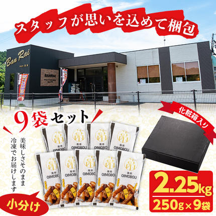 鹿児島県志布志市のふるさと納税 スティックタイプの大学芋♪薩摩おいも棒セット 計2.25kg(250g×9袋) a2-077
