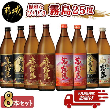 優雅なひととき霧島25度8本セット ≪みやこんじょ特急便≫