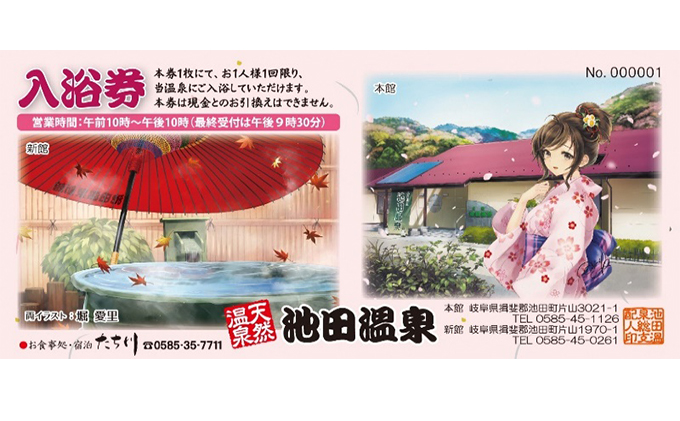 池田温泉 贈答券と入浴剤のセット チケット 温泉利用券 / 岐阜県池田町