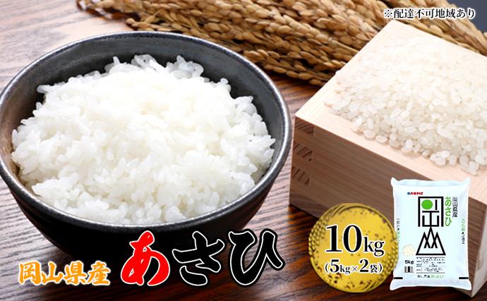 岡山県里庄町のふるさと納税 岡山県産 あさひ 10kg（5kg×2袋）【配達不可：北海道・沖縄・離島】 米 お米 白米 こめ ご飯 精米