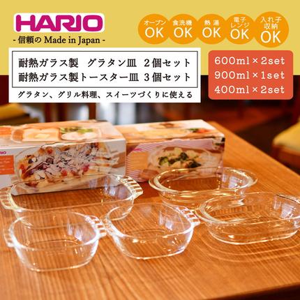 HARIO 耐熱ガラス製 グラタン皿×2個・トースター皿×3個セット［HGZO