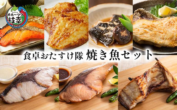 北海道枝幸町のふるさと納税 オホーツク枝幸 食卓おたすけ隊～焼き魚セット【 魚貝類 サーモン 鮭 干物 漬魚 味噌漬け 北海道 オホーツク 枝幸 】