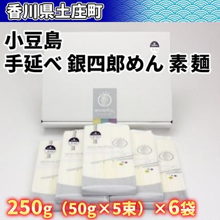 香川県土庄町のふるさと納税 【 小豆島 】小豆島・手延べ 銀四郎めん 素麺 手延べ 手延 手延素麺 そうめん 麺 麺類 めん もっちり 銀四郎めん 香川 香川県 土庄 土庄町