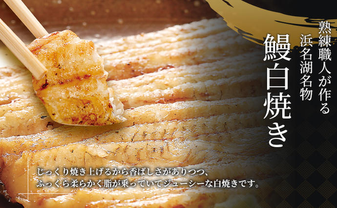 静岡県浜松市のふるさと納税 うなぎ 長白焼き 2尾 (200g×2本)セット 国産 白焼き 国産うなぎ 浜名湖うなぎ 高評価