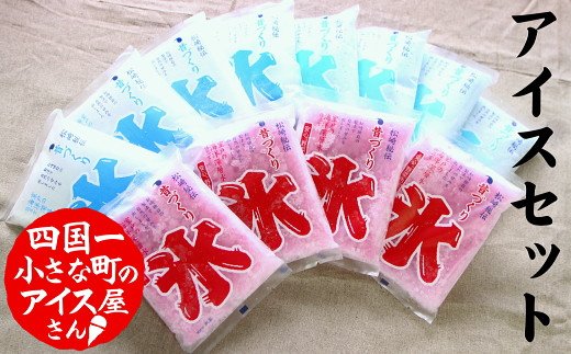 高知県田野町のふるさと納税 【四国一小さなまちのアイス屋さん】≪松崎冷菓≫  昔づくり袋氷３種類セット（１２個入り）