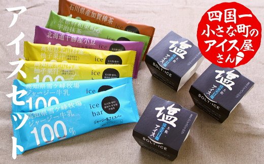 高知県田野町のふるさと納税 【四国一小さなまちのアイス屋さん】≪松崎冷菓≫  産地限定アイスセットB