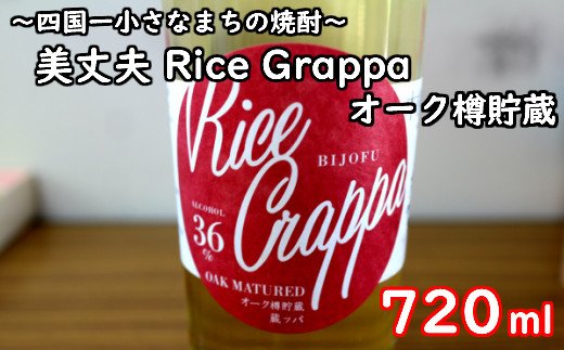 高知県田野町のふるさと納税 【四国一小さなまちの焼酎】美丈夫   Rice Grappa  オーク樽貯蔵 （720ml）