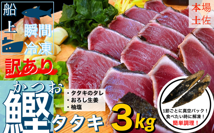 高知県田野町のふるさと納税 【四国一小さなまち】 ≪ヤマシン≫ ★ 訳あり ★ 高知鰹のタタキ 3.0kg（冷凍） タレ・おろし生姜・柚塩付き