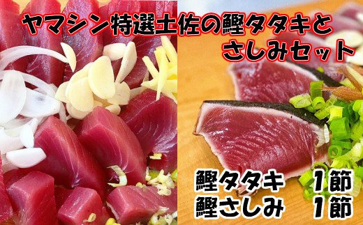 高知県田野町のふるさと納税 【四国一小さなまち】ヤマシン特選土佐の鰹タタキとさしみセット