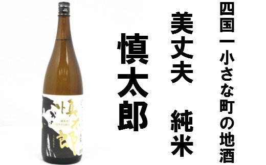 高知県田野町のふるさと納税 【四国一小さなまちの地酒】美丈夫　純米　慎太郎 （一升瓶）