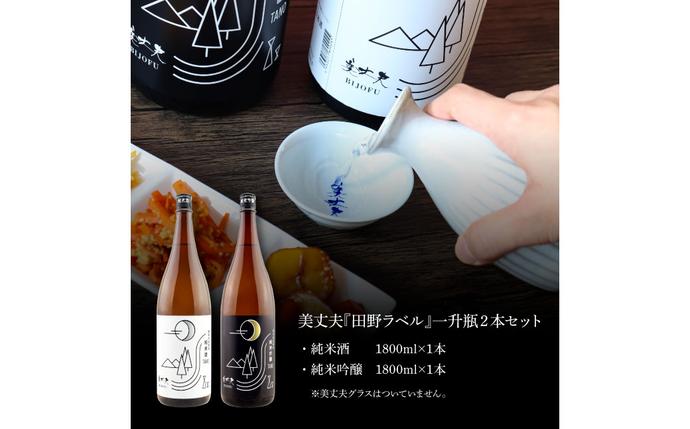 高知県田野町のふるさと納税 【四国一小さなまちの地酒】★ふるさと納税限定★美丈夫『田野ラベル』一升瓶 純米酒＆純米吟醸2種 1800ml×各1本セット一升 一升瓶 酒 お酒 地酒 純米吟醸 純米酒 日本酒 おさけ 15度 限定 高知県 田野町