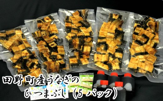 高知県田野町のふるさと納税 田野町産うなぎのひつまぶし（5パック）