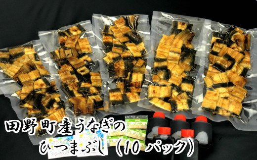 高知県田野町のふるさと納税 田野町産うなぎのひつまぶし（10パック）