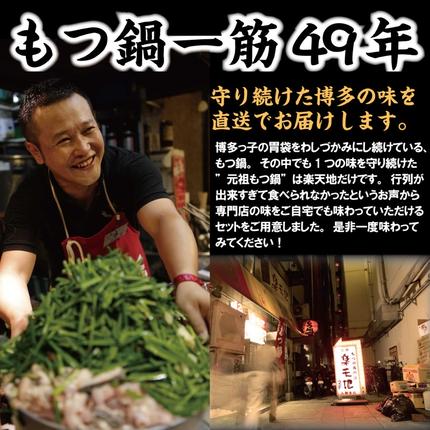 ふるさと納税・元祖もつ鍋・「楽天地」924万人が食べた！福岡店舗数NO1・もつ鍋の元祖・2～3人前・しょうゆ味・大容量・牛モツ300g・食べログ1位・鍋セット・モツ鍋・お肉・もつ鍋・牛肉・極上mixモツ・肉鍋・野菜・冷凍配送