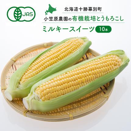 小笠原農園の有機とうもろこし「ミルキースイ