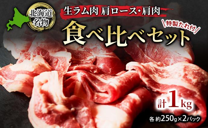 北海道幕別町のふるさと納税 北海道名物 ジンギスカン 生ラム肉 食べ比べセット 1kg 肩ロース500g・肩肉500g(特製たれ付)【 羊肉 ラム肉 焼肉 BBQ バーベキュー 味付き肉 タレ 手切り アウトドア キャンプ お取り寄せ 冷凍 小分け 保存 北海道 幕別町 ふるさと納税 送料無料 】