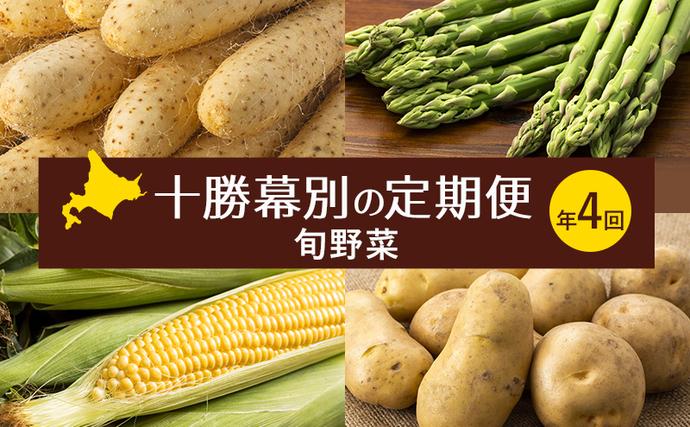 十勝幕別の定期便 旬野菜 年4回お届け(長いも・アスパラガス・とうもろこし・じゃがいも)[ 長芋 アスパラ コーン いも ジャガイモ 産地直送 定期便 北海道 十勝 幕別 ]