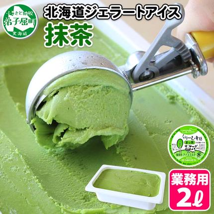 599. アイスクリーム まっ茶 抹茶 まっちゃ ジェラート 業務用 2リットル 2L アイス 手作り 北海道 弟子屈町