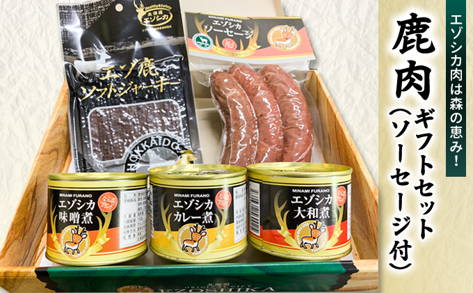 北海道南富良野町のふるさと納税 エゾ鹿肉は森の恵み! 鹿肉ギフトセット(ソーセージ付) 南富フーズ株式会社 鹿肉 ジビエ 鹿 詰め合わせ 肉 北海道 南富良野町 エゾシカ セット 詰合せ お肉 肉の加工品 おかず お弁当 おつまみ ジャーキー 缶詰