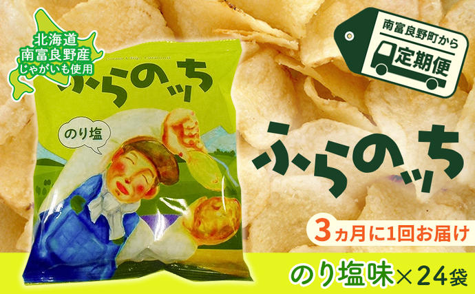 3ヵ月に1回お届け】JAふらのポテトチップス【ふらのっち】のり塩味24袋