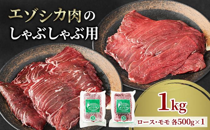 北海道南富良野町のふるさと納税 エゾシカ肉のスライス2種食べ比べお試しセット(計1kg) 南富フーズ株式会社 鹿肉 ジビエ 鹿 詰め合わせ 肉 北海道 南富良野町 エゾシカ セット 詰合せ 食べ比べ しゃぶしゃぶ ロースト 炒め物 モモ ロース
