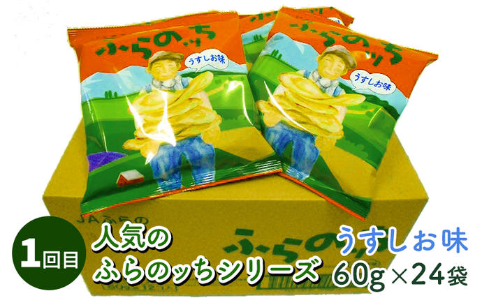 北海道南富良野町のふるさと納税 【4ヵ月連続お届け】JAふらのポテトチップス【ふらのっち】24袋入り×4種類 ふらの農業協同組合(南富良野町) 芋 菓子 スナック じゃがいも お菓子 ポテチ 定期便 詰合せ コンソメ うすしお のり塩 ガーリック