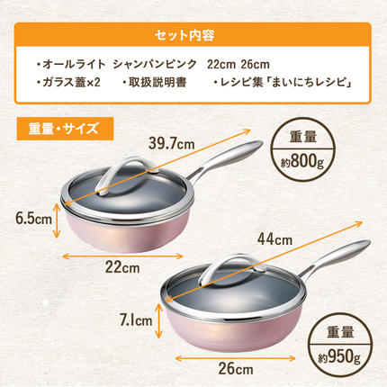 兵庫県加西市のふるさと納税 期間限定寄附額 フライパン 深型 [ オールライトセット 26cm・22cm・シャンパンピンク ] アサヒ軽金属
