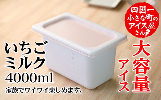 高知県田野町のふるさと納税 【四国一小さなまちのアイス屋さん】≪松崎冷菓≫大容量アイス 4000ml ★いちごミルク★ 4l スイーツ デザート おすすめ 美味しい 高知県 田野町