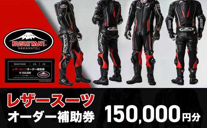 クシタニ レザースーツ バイク レザースーツ オーダー 補助券 50万円寄附コース クシタニ
