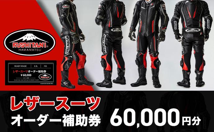 静岡県浜松市のふるさと納税 クシタニレザースーツオーダー補助券（20万円寄附コース） kushitani バイク チケット