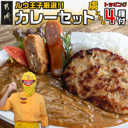 ルウ王子厳選カレーセット プロが選ぶカレーをも〜っと楽しめるトッピング4種付〔MJ-2707〕