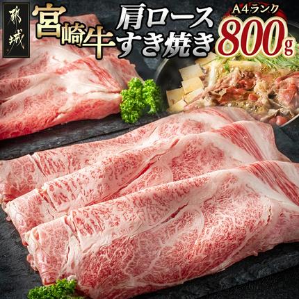 宮崎牛肩ロースすき焼き800g〔AD-24-004〕