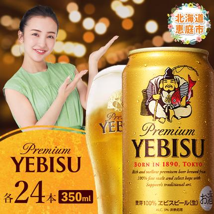 サッポロ　ヱビスビール　350ml×24本