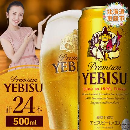 サッポロ ヱビスビール 500ml×24本【300070223】 / 北海道恵庭市