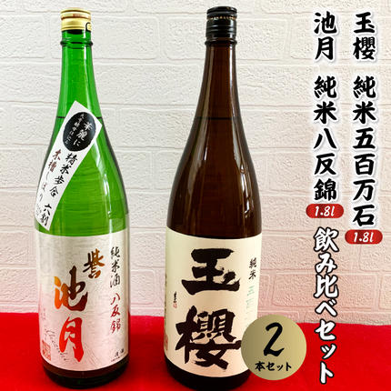 島根県邑南町のふるさと納税 日本酒 玉櫻純米五百万石1.8L・池月純米八反錦1.8L　飲み比べセット